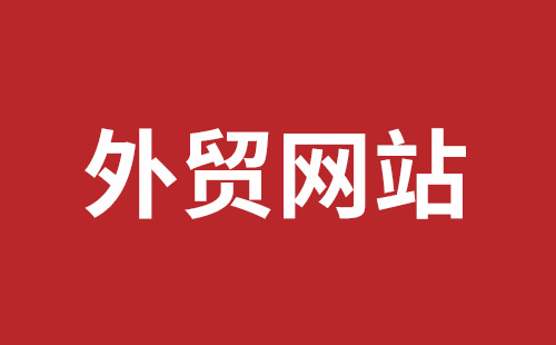 弥勒市网站建设,弥勒市外贸网站制作,弥勒市外贸网站建设,弥勒市网络公司,福田网站建设价格